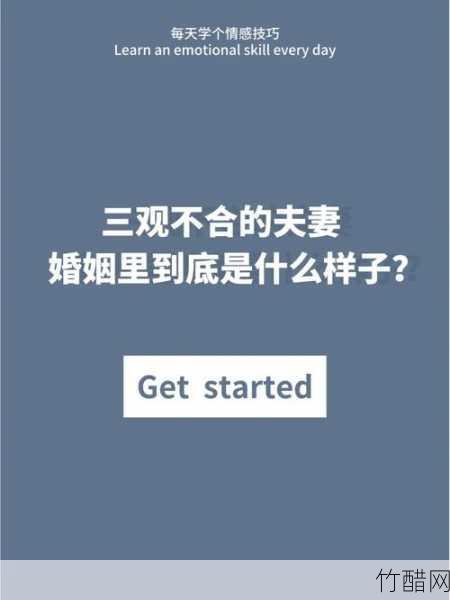 夫妻三观是什么？如何建立和谐关系？