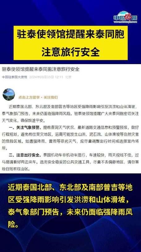 中国驻泰国使领馆发出旅行安全提示，提醒在泰同胞保持警惕