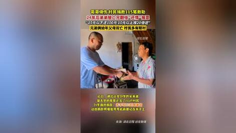 弟弟为已故兄长翻倍偿还24年前115笔捐款：10元以下还100，10元以上还20倍