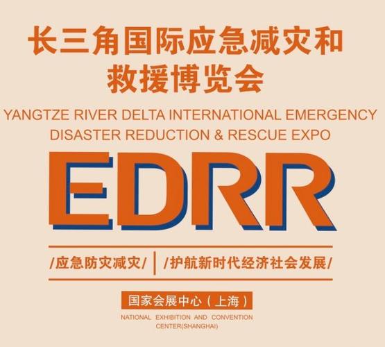 2025上海中国应急救援博览会（EDRR）