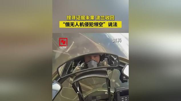 波兰未能提供证据 驳斥“俄罗斯无人机侵犯领空”指控