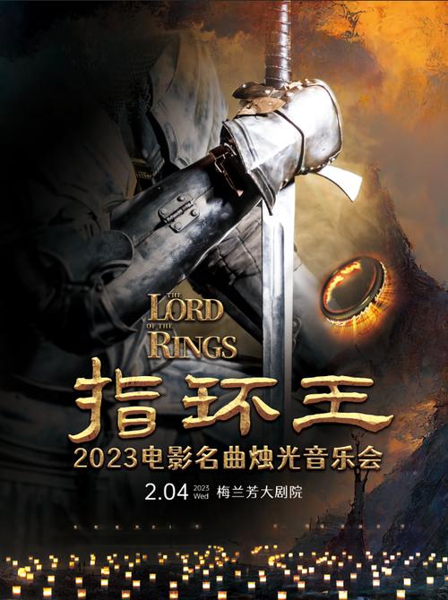 2023年《指环王》巡演：票务信息与演出日期